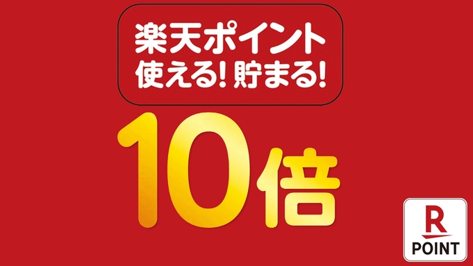 【楽天限定】《朝食付》温浴施設入浴券付♪【ポイント10倍★】プラン◇出張応援◇